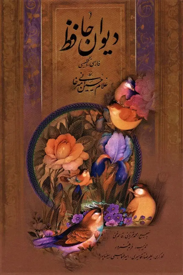 دیوان حافظ دو زبانه گلاسه با قاب - بانک کتاب ماندگار-قیمت-خرید-کتاب-کمک-درسی-کنکور-دانشگاهی
