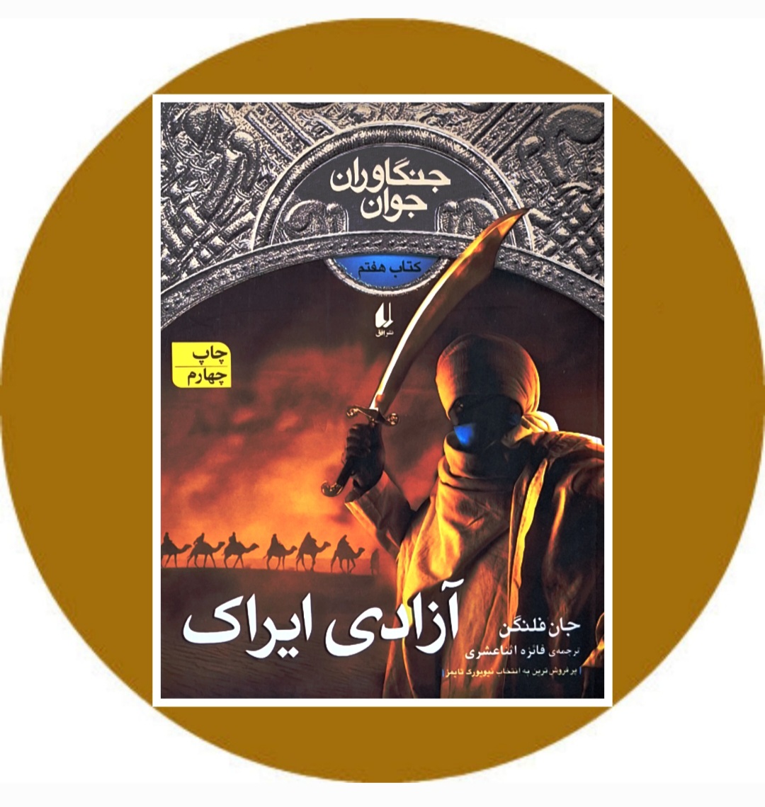 کتاب جنگاوران جوان (آزادی ایراک) - خرید با تخفیف چهل درصد از کتاب دایره قهوه ای