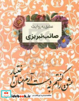 قیمت و خرید کتاب عشق به روایت صائب تبریزی | ایده بوک