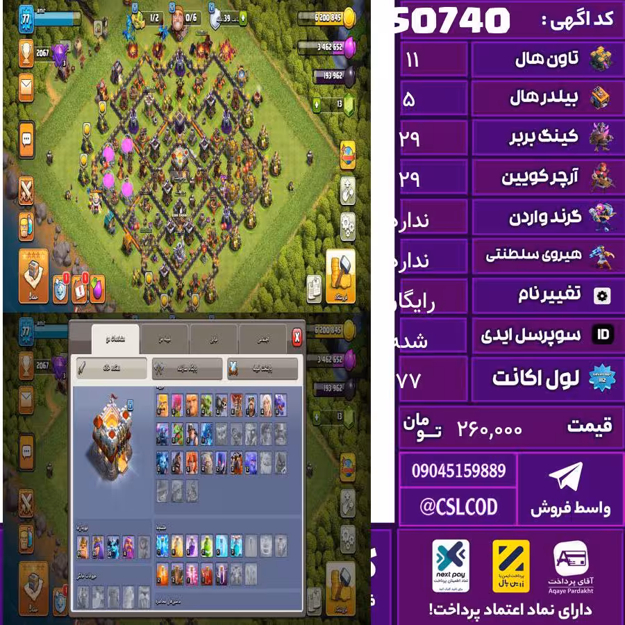 اکانت کلش لول 77 تاون 11 لول 29 کویین 29 واردن  رویال چمپیون  شاهزاده مینیون 20 تغییرنام رایگان کد 50740