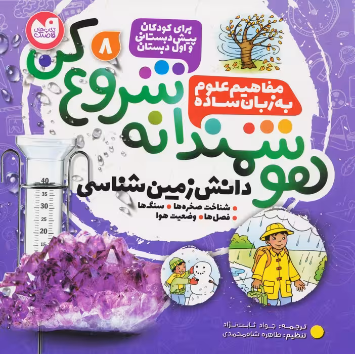 هوشمندانه شروع کن 8 (دانش زمین شناسی:شناخت صخره ها،سنگ ها،فصل ها،وضعیت هوا) - ناشربوک | خرید آنلاین کتاب