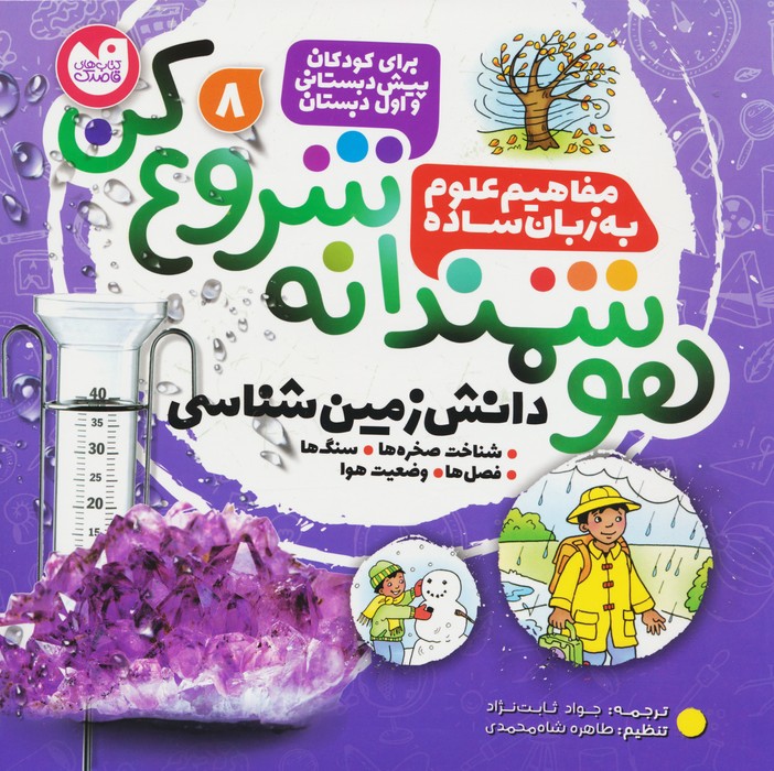 هوشمندانه شروع کن 8 (دانش زمین شناسی:شناخت صخره ها،سنگ ها،فصل ها،وضعیت هوا) - ناشربوک | خرید آنلاین کتاب