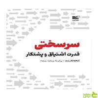 سرسختی آنجلا داکورث نشر نوین - سیب ترش - SibTorsh تخفیف ویژه