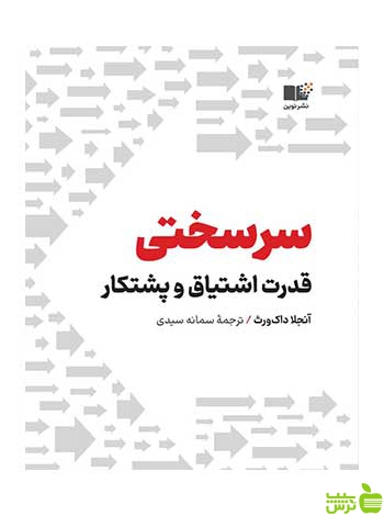 سرسختی آنجلا داکورث نشر نوین - سیب ترش - SibTorsh تخفیف ویژه