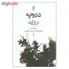 کتاب دریچه (روژنه) اثر فرامرز آقابیگی انتشارات تمدن علمی