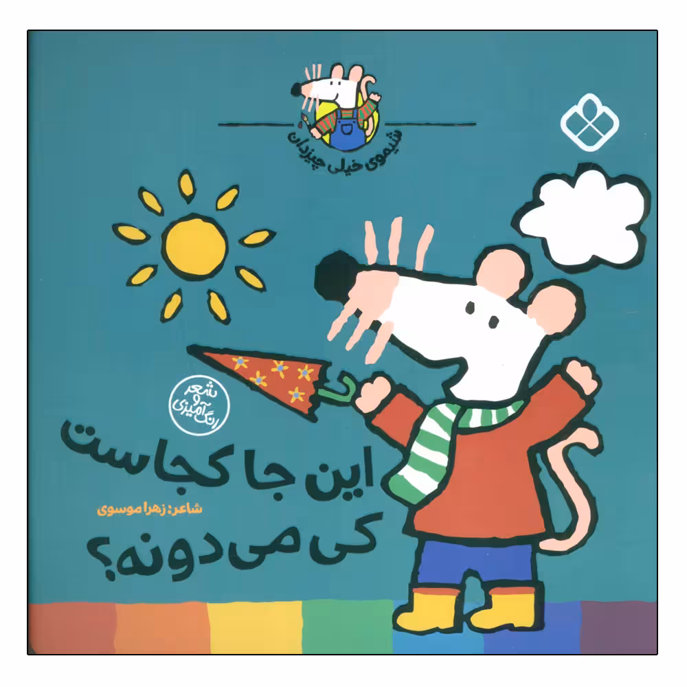 کتاب این جا کجاست کی می دونه ؟ اثر لوسی کازینس انتشارات پنجره