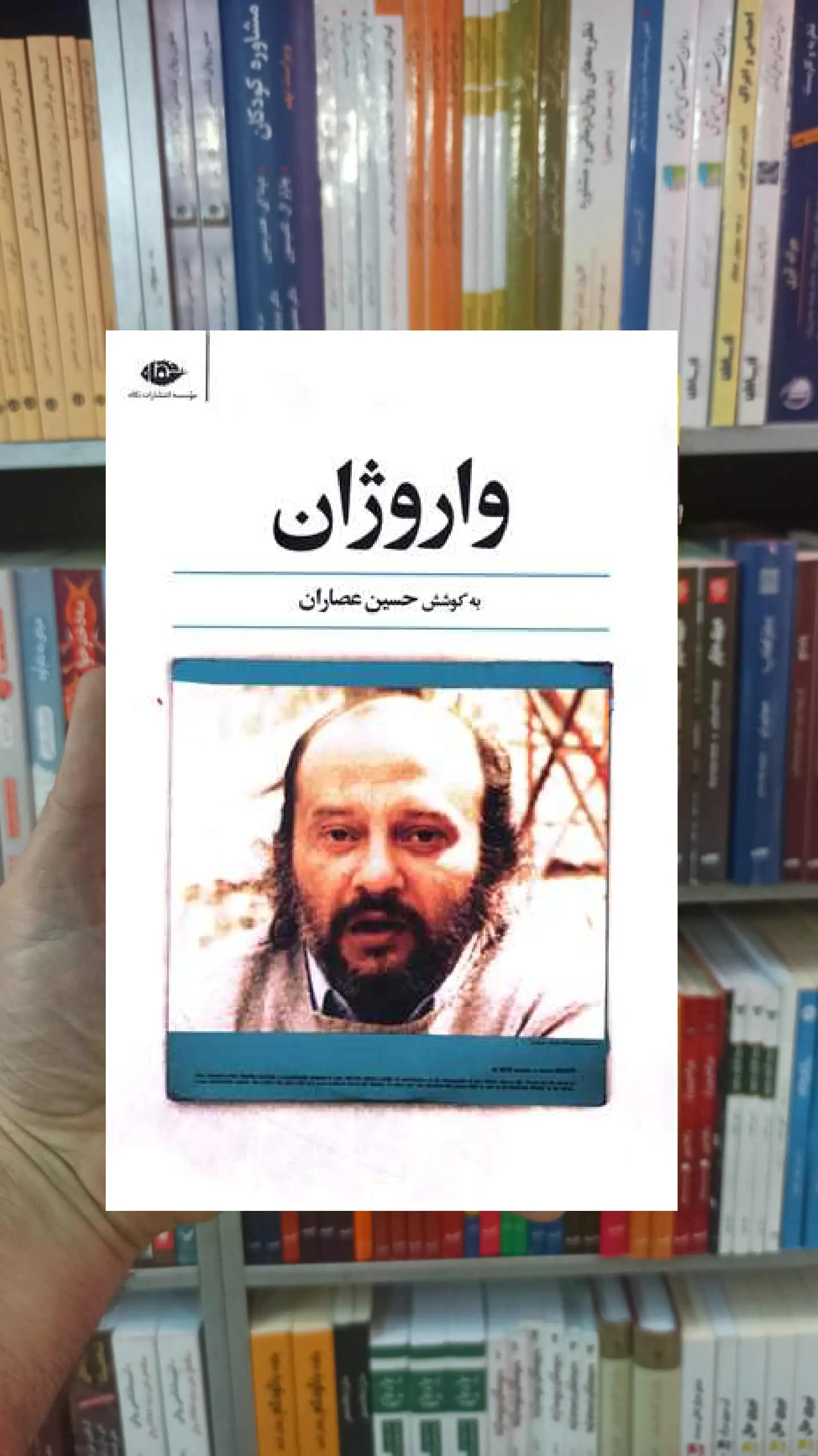 واروژان حسین عطاران نگاه - بانک کتاب ماندگار-قیمت-خرید-کتاب-کمک-درسی-کنکور-دانشگاهی