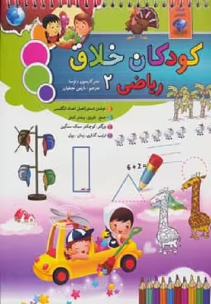 کودکان خلاق کودکان باهوش (ریاضی 2)