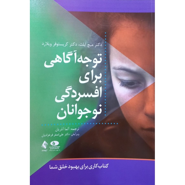 توجه آگاهی برای افسردگی نوجوانان