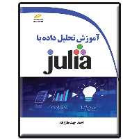 کتاب آموزش تحلیل داده با JULIA اثر احمد چیت ساز زاده انتشارات دیباگران تهران