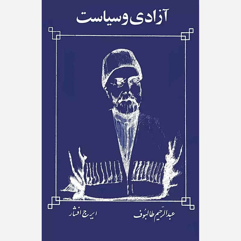 آزادی و سیاست