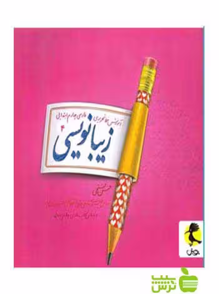 زیبا نویسی چهارم ابتدایی پویش - سیب ترش - SibTorsh | خرید با تخفیف