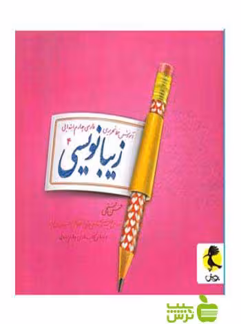 زیبا نویسی چهارم ابتدایی پویش - سیب ترش - SibTorsh | خرید با تخفیف