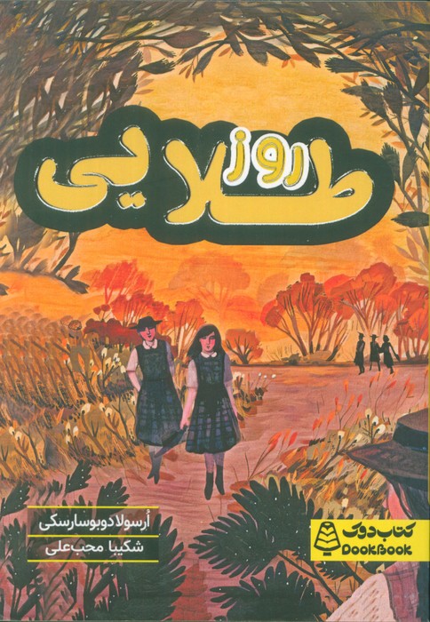 روز طلایی - ناشربوک | خرید آنلاین کتاب