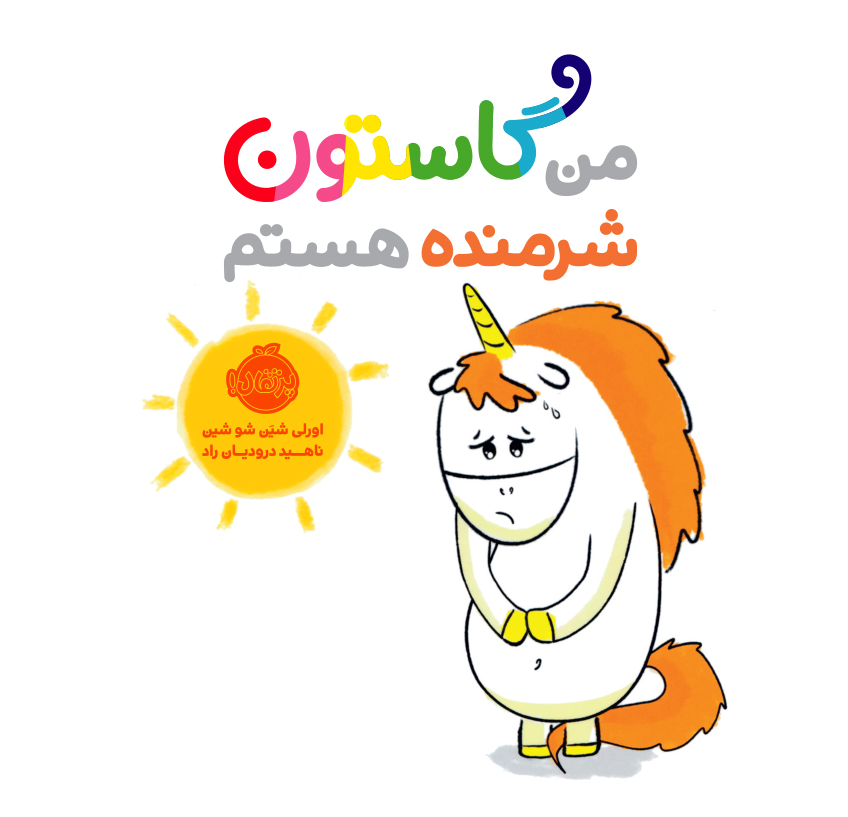 کتاب من گاستون شرمنده هستم