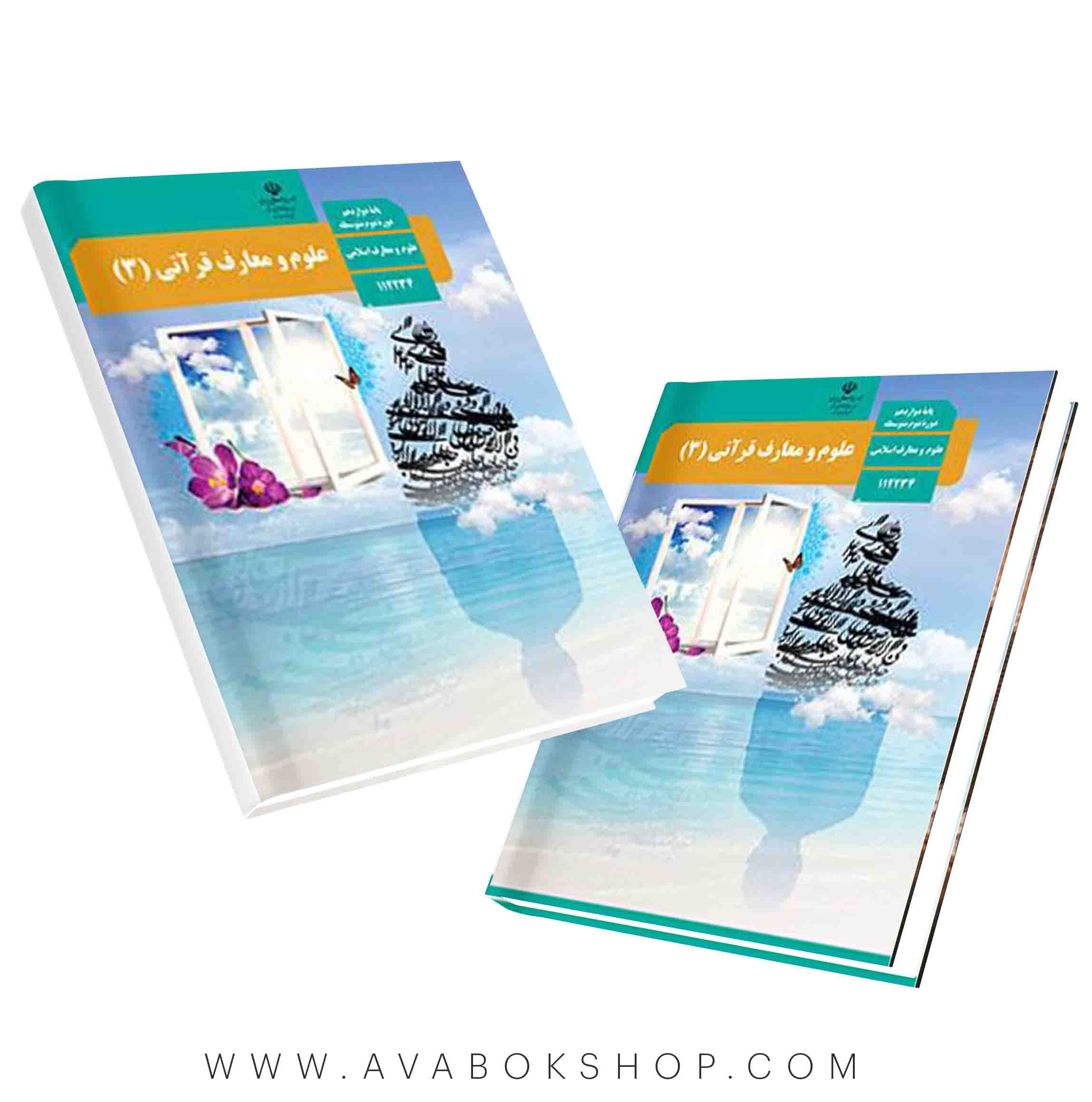 کتاب درسی علوم و معارف قرآنی (3)