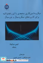 کتاب میکروماشین کاری سه بعدی با لیزر فمتوثانیه برای کاربردهای میکروسیال و نورسیال | ایده بوک