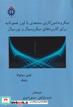کتاب میکروماشین کاری سه بعدی با لیزر فمتوثانیه برای کاربردهای میکروسیال و نورسیال | ایده بوک