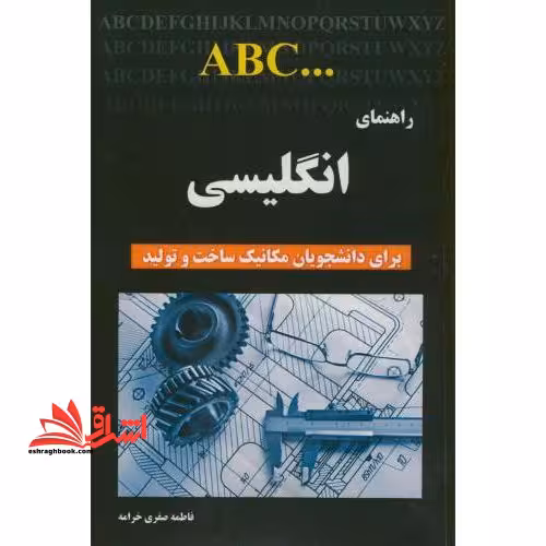 راهنمای انگلیسی برای رشته مهندسی مکانیک ساخت و تولید - فروشگاه کتاب اشراق