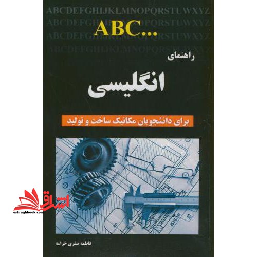 راهنمای انگلیسی برای رشته مهندسی مکانیک ساخت و تولید - فروشگاه کتاب اشراق