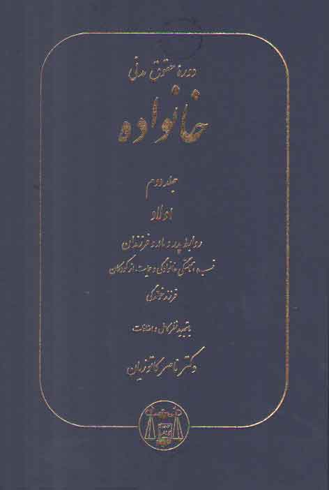 خرید کتاب دوره حقوق مدنی خانواده (جلد دوم)؛ اولاد، روابط پدر و مادر و فرزندان، نسب، همبستگی خانوادگی و حمایت از کودکان، فرزندخواندگی — کتابسرای طه
