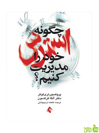 چگونه استرس خود را مدیریت کنیم تری لوکر ارجمند - تخفیف ویژه