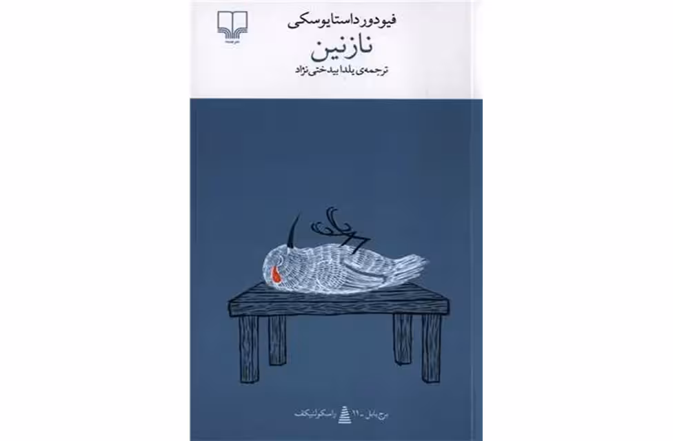 نازنین – فیودور داستایوسکی – یلدا بیدختی نژاد – چشمه