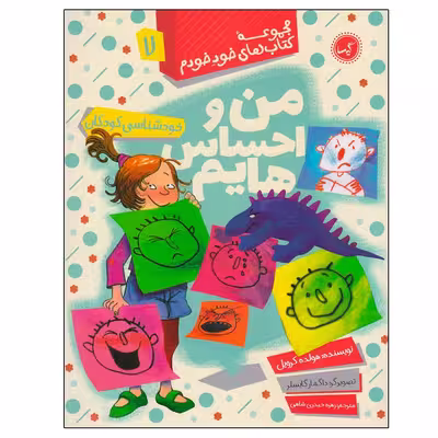 کتاب مجموعه کتاب های خود خودم 7 من و احساس هایم اثر هولد کرویل انتشارات گیسا