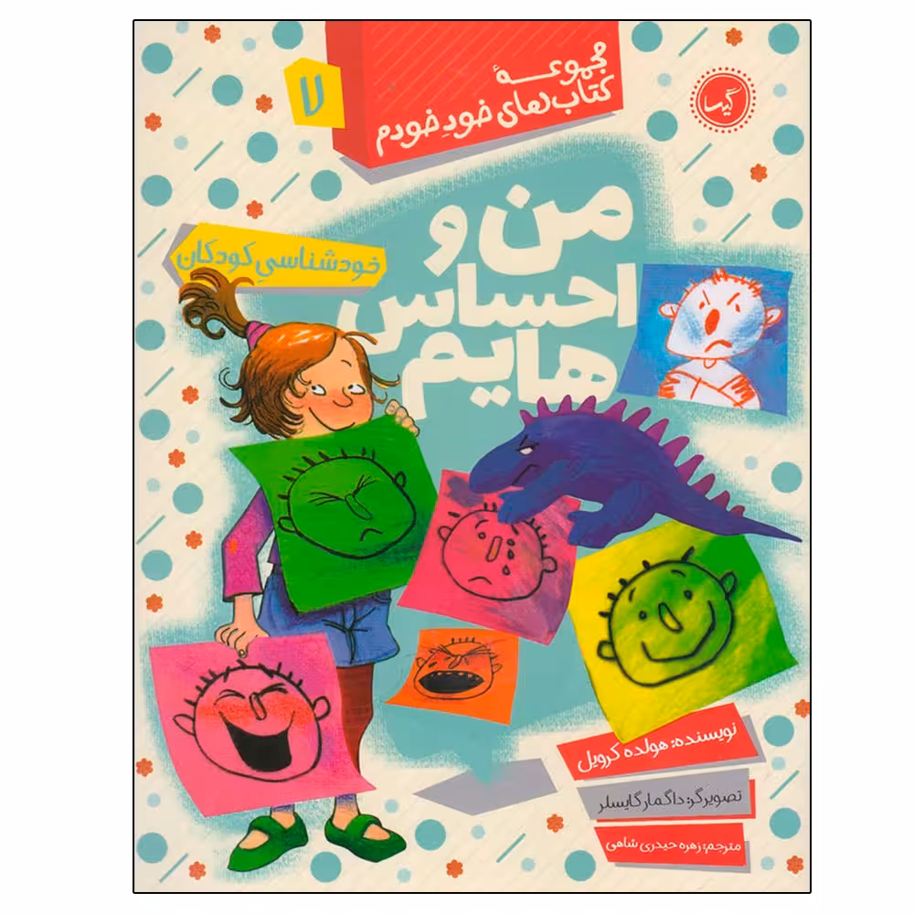 کتاب مجموعه کتاب های خود خودم 7 من و احساس هایم اثر هولد کرویل انتشارات گیسا