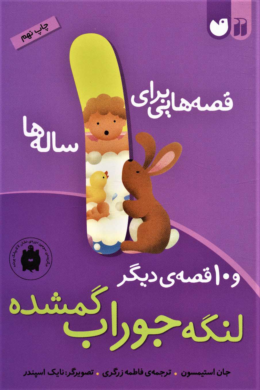 قصه هایی برای 1 ساله ها (لنگه جوراب گمشده و 10 قصه ی دیگر) - کتابفروشی کوچه کتاب