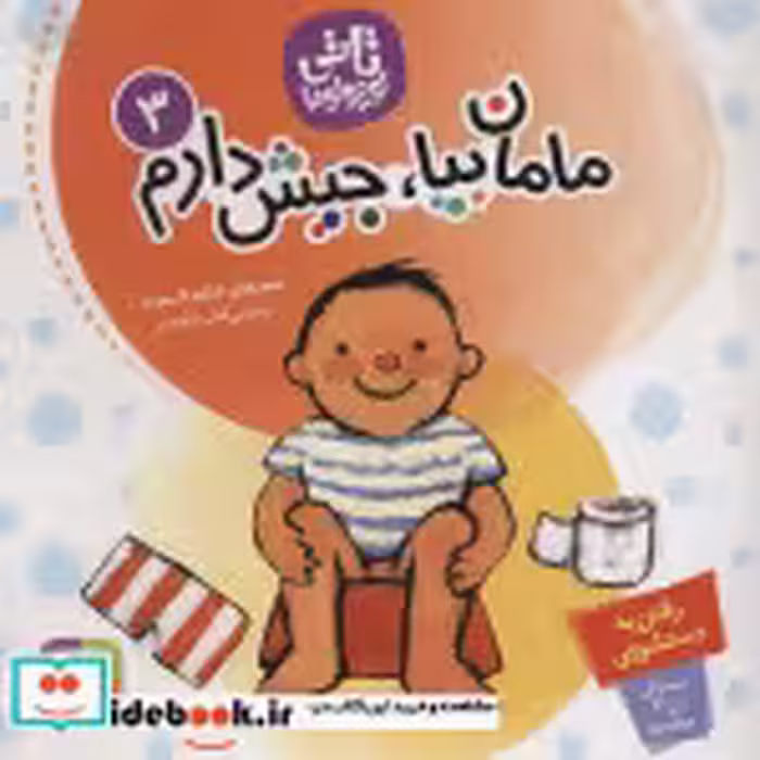 قیمت و خرید کتاب تاتی کوچولوها 3 مامان بیا جیش دارم | ایده بوک