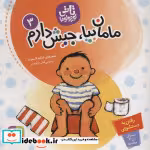 قیمت و خرید کتاب تاتی کوچولوها 3 مامان بیا جیش دارم | ایده بوک