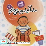 قیمت و خرید کتاب تاتی کوچولوها 3 مامان بیا جیش دارم | ایده بوک