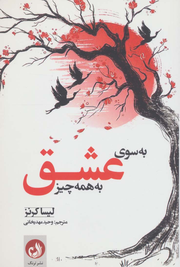 به سوی عشق به همه چیز - ناشربوک | خرید آنلاین کتاب
