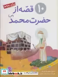 قیمت و خرید کتاب 10 قصه از حضرت محمد برای بچه ها | ایده بوک