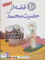 قیمت و خرید کتاب 10 قصه از حضرت محمد برای بچه ها | ایده بوک