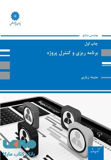 برنامه ریزی و کنترل پروژه پوران پژوهش