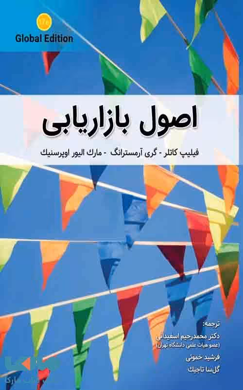 اصول بازاریابی فیلیپ کاتلر نگاه دانش