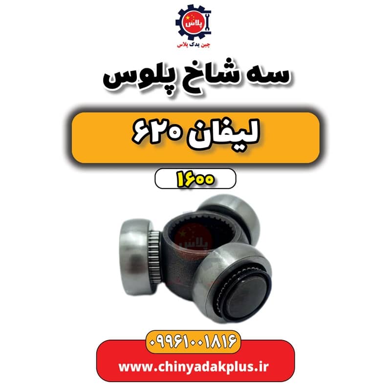 سه شاخ پلوس لیفان 620 موتور 1600