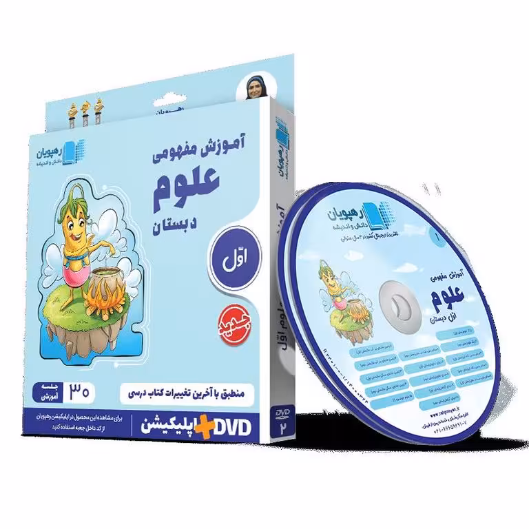 آموزش مفهومی علوم اول دبستان رهپویان دانش و اندیشه