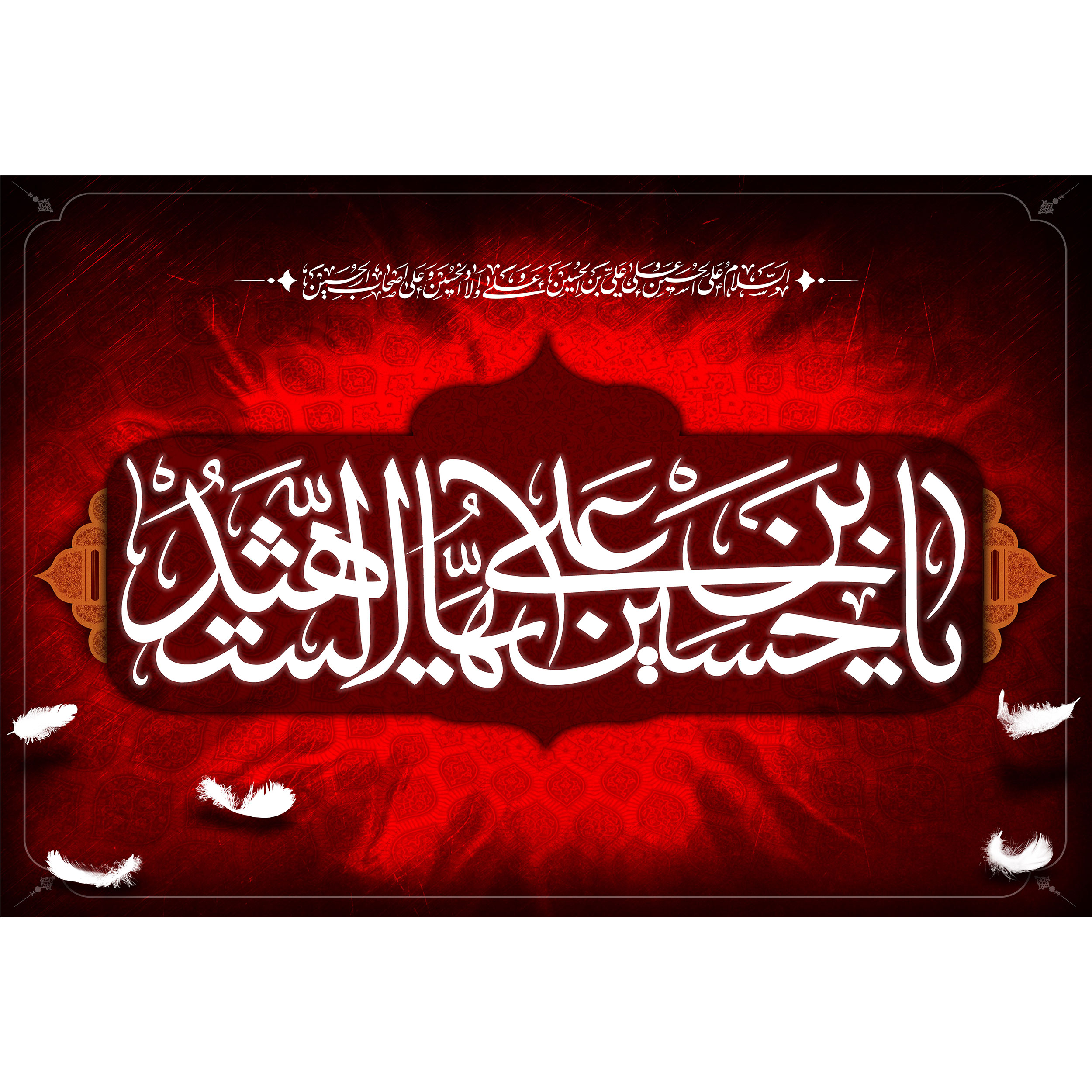 تابلو شاسی مدل یا حسین بن علی ایها شهید T2546