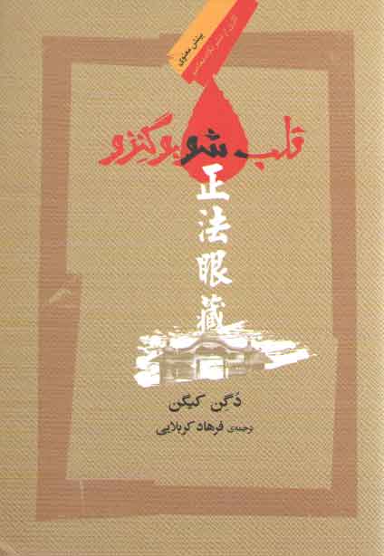 خرید کتاب قلب شوبوگنزو — کتابسرای طه