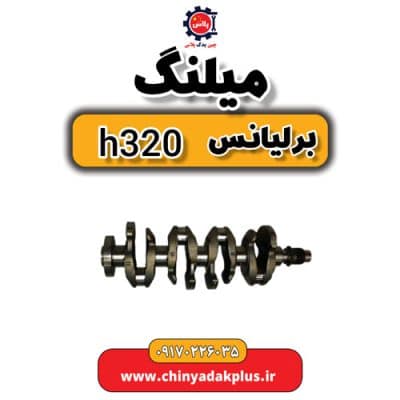 میلنگ برلیانس H320