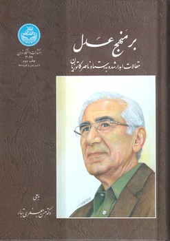 خرید کتاب بر منهج عدل؛ مقالات اهدا شده به استاد ناصر کاتوزیان — کتابسرای طه