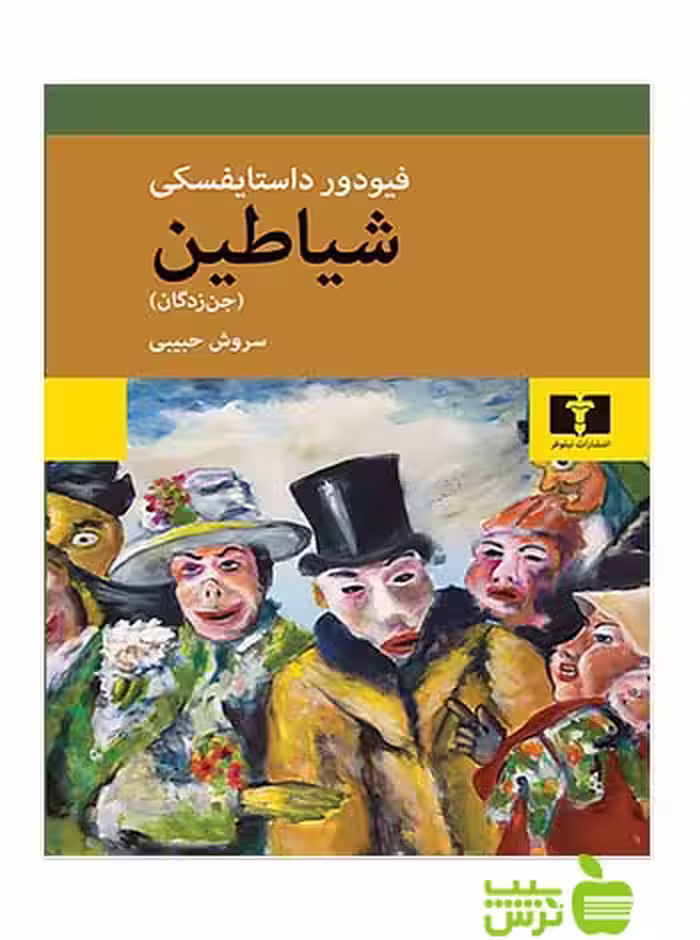 شیاطین نیلوفر - تخفیف ویژه سیب ترش - SibTorsh
