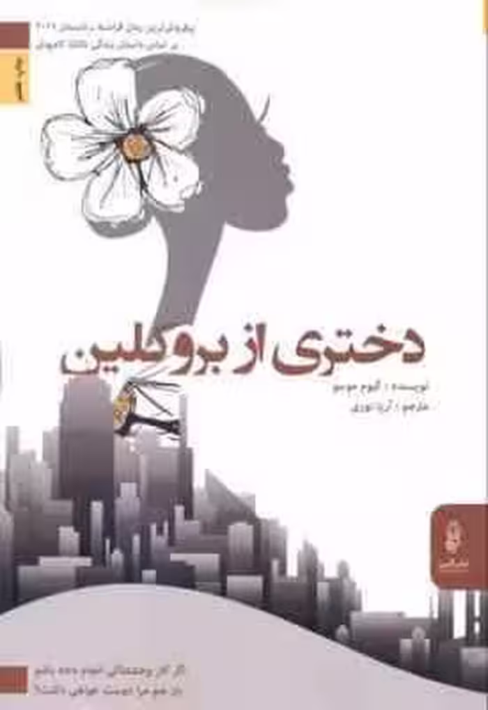 دختری از بروکلین ( گیوم موسو – آریا نوری)