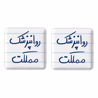 پیکسل خندالو مدل روانپزشک مملکت کد 5826 مجموعه 2 عددی