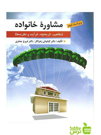 خرید اینترنتی کتاب مشاوره خانواده کیانوش زهراکار ارسباران با تخفیف ویژه