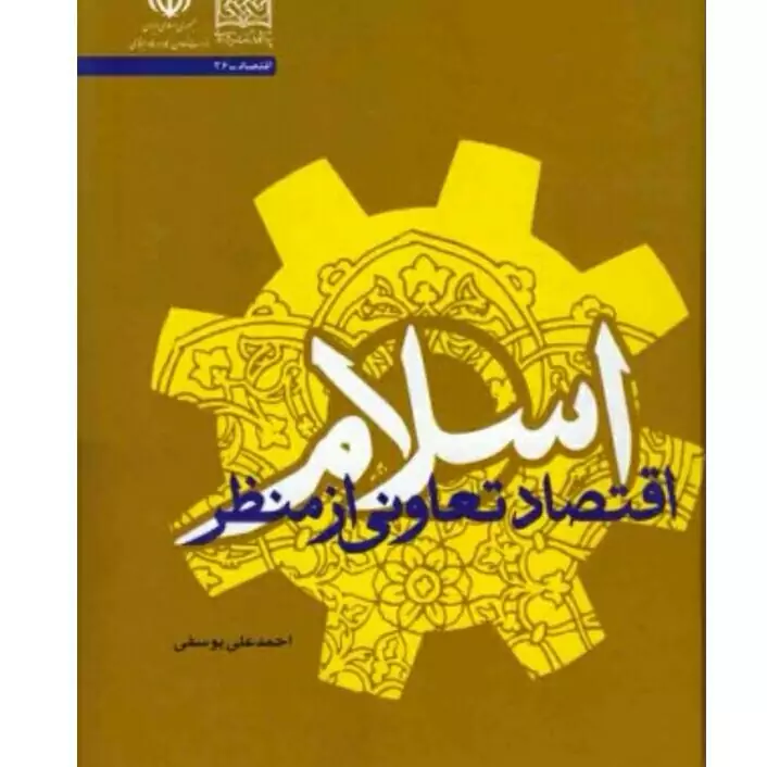 اقتصاد تعاونی از منظر اسلام