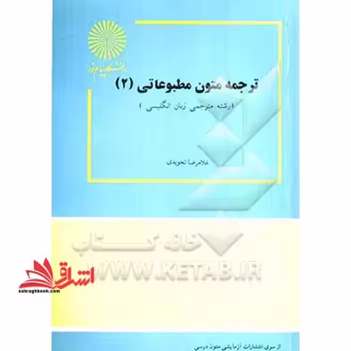 ترجمه متون مطبوعاتی 2 - فروشگاه کتاب اشراق